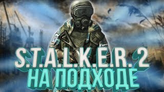 S.T.A.L.K.E.R. 2 Уже на подходе!