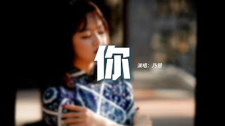 乃慧 - 你『風輕輕 我聽見你聲音，你對著我叮嚀，要注意自己的心情。』【動態歌詞MV】