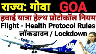 Goa Health Protocol Rules - Flight Journey New Rules for Lockdown - Quarantine Rules - in Hindi