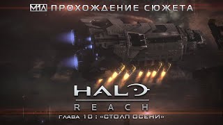 Halo: Reach | Глава 10 | "Столп Осени"