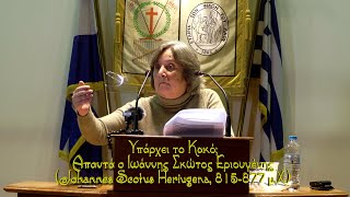 Υπάρχει το Κακό; Απαντά ο Ιωάννης Σκώτος Εριουγένης (Johannes Scotus Heriugena, 815-877 μ.Χ.)