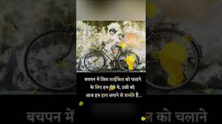 बचपन की यादें#motivationsayari#hearttouchingsayari#lovestatus#ytube‎ @A2motivationsayari