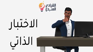 اختبار الرخصة المهنية الذاتي للتربوي العام أسئلة واجوبة