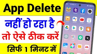 App Delete Nahi Ho Raha Hai To Kya Kare ! App Delete Nahi Ho Raha Hai ! App Not Deleted Problem