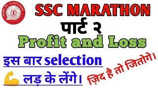 Profit & Loss(लाभ तथा हानि)Most Important Question|SSC CGL/Chsl/MTS|RRB Gr.D/NTPc@ranbhoomimaths1767