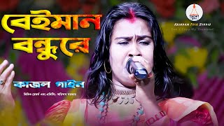 বেইমান বন্ধুরে | বড় ভুল করেছি বিশ্বাস করে | Beiman Bandhure | Kajol Gain | কাজল গাইন | New Sad Songs