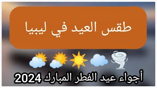 حالة جوية مهمة وأمطار رعدية توقعات طقس العيد في ليبيا