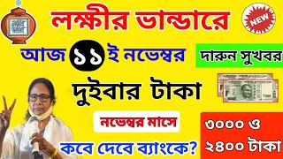 লক্ষীর ভান্ডারে নভেম্বর মাসের টাকা কবে দেবে? lokkhi bhandar november payment date। দুইবার টাকা