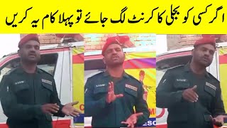 بجلی کے کرنٹ لگنے کے بعد کیا کرنا چاہیے | Electric shock Treatment | bijli ka jhatka ka treatment