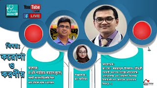 #করোনা ও করণীয় # COVID-19# DOCTOR TV-ডক্তর টিভি