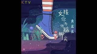 黄晨晨《女孩你为何踮脚尖》无损音质 (Album Version)