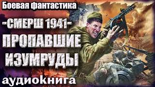 СМЕРШ 1941   Пропавшие изумруды Аудиокнига  Боевая фантастика