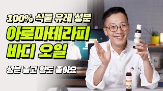 바디오일 추천 - 100% 식물 유래🧴 인공향 없어도 향과 보습력이 좋은 가성비 아이허브 화장품 리뷰💕