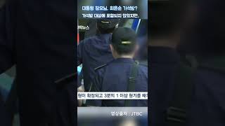 대통령의 눈물겨운 장모님 사랑?