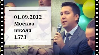 01.09.2012 Москва ГБОУ 1573