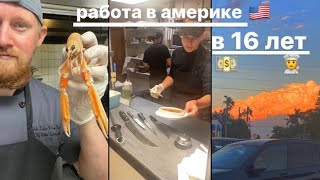 работа в америке в 16 лет. после переезда из россии