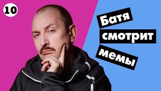 Батя смотрит мемы! Батя может! #10