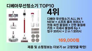 디베아무선청소기 Top10