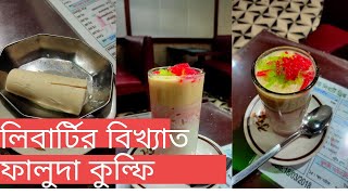 লিবার্টির ফালুদা, কুলফি। স্বাদ কি আগের মতোই আছে?