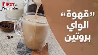 قهوة الواي بروتين