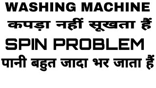 SPIN PROBLEM SOLVED | FULLY AUTOMATIC WASHING MACHINE कपड़ा सही से नहीं सूखता है