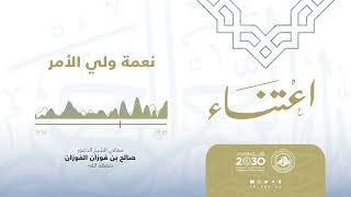 ‏‎#اعتناء.. نعمة ولي الأمر لمعالي الشيخ الدكتور/ صالح بن فوزان الفوزان -حفظه الله-