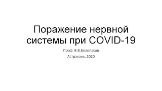 Поражение нервной системы при COVID-19