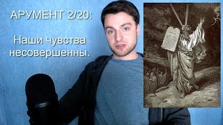 2-й аргумент РЕЛИГИИ (2/20) - Доверять писаниям и пророкам вместо своего несовершенного ума?