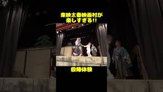 京都東映太秦映画村が楽しすぎる!!⚔️