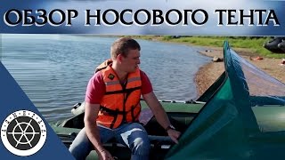 ОБЗОР || Носовой тент на надувную лодку