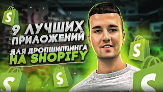 Дропшиппинг. Shopify apps. Приложения для Shopify магазина. Loox. Trustedsite - trust badges.