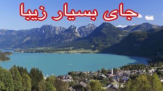 جای بسیار زیبا ( Austria )