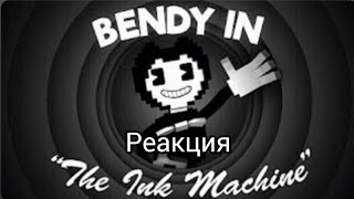 Реакция на майнкрафт клип BENDY AND THE INK MACHINE!!!