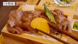 【京都ランチ】絶品！和牛ランチ［丑屋よ平］/ おすすめ京都グルメ