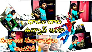 ధాచం  చాల ఉన్నాయ్ ఇంకా  #keerathana comedy#  ##telugu #viral #"";*# సంక్రాంతి శుభాకాంక్షలు🙏