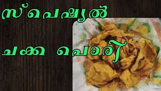 |ചക്ക സ്പെഷ്യൽ ചക്ക പൊരി|Jack fruit recipe|#jackfruit @podikai3157