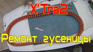 Ремонт гусеницы танка- проект X'Tra2