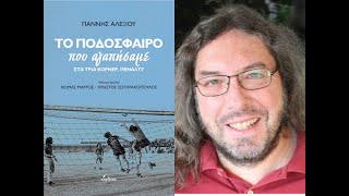 «Το ποδόσφαιρο που αγαπήσαμε - Στα τρία κόρνερ, πέναλτυ» | Γιάννης Αλεξίου | Εκδόσεις Όγδοο | IANOS