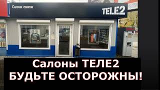 БУДЬТЕ ОСТОРОЖНЫ!!! САЛОНЫ ТЕЛЕ2. К чему быть готовым...