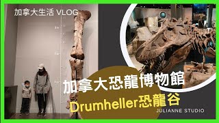 加拿大恐龍博物館 │Drumheller 恐龍谷 │卡加利尋龍記