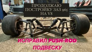 HOT ROD из ЗАЗ 965 с V8. DIY.  PUSH-ROD ПОДВЕСКА. Продолжаю постройку.