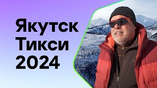 Якутск-Тикси 2024: мой друг север