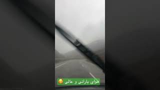 هوای بینهایت زیبا و عالی #afghanistan #هرات #viral #short