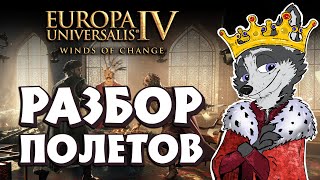 ИТОГИ ВТОРОЙ СЕССИИ ➤ EUROPA UNIVERSALIS IV: WINDS OF CHANGE ➤ ЗОЛОТОЙ ВОЛЧОК