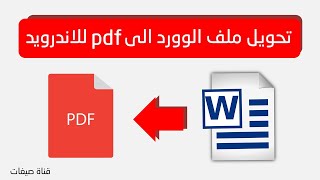 تحويل ملف وورد الى pdf في الموبايل