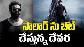 Devara All Time Record | Ntr Break the Prabhas Salaar Movie Records..! |  Koratala Siva | TR ET