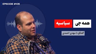 گفتگو با مهدی احمدی: از فیزیک و فلسفه تا راه‌اندازی رسانه اجتماعی-سیاسی آزاد