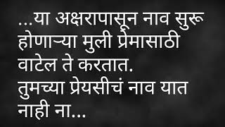 ...... या नावाच्या मुली प्रेमासाठी वाट्टेल ते करतात