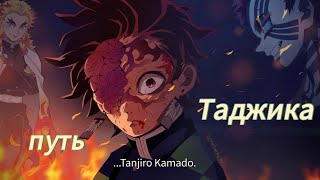 Tanjiro path "AMV" Demon slayer | Go To Hell