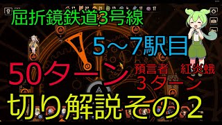 Limbus company 鏡屈折鉄道3号線　50ターン切り解説5～7駅 　皮膚の預言者紅炎蛾3ターン